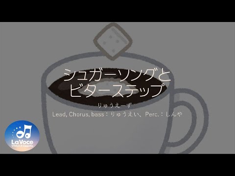 【アカペラ】シュガーソングとビターステップ／UNISON SQUARE GARDEN by りゅうえーず with しんや