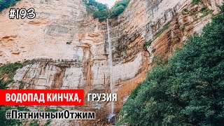 #193. Водопад Кинчха, Грузия (Kinchkha Waterfall, Georgia). Пятничный отжим