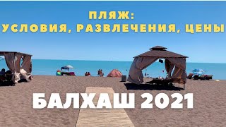 БАЛХАШ 2021 от Rusiki FamilyVlog || Условия и Удобства пляжа || Развлечения и цены (ч.2)