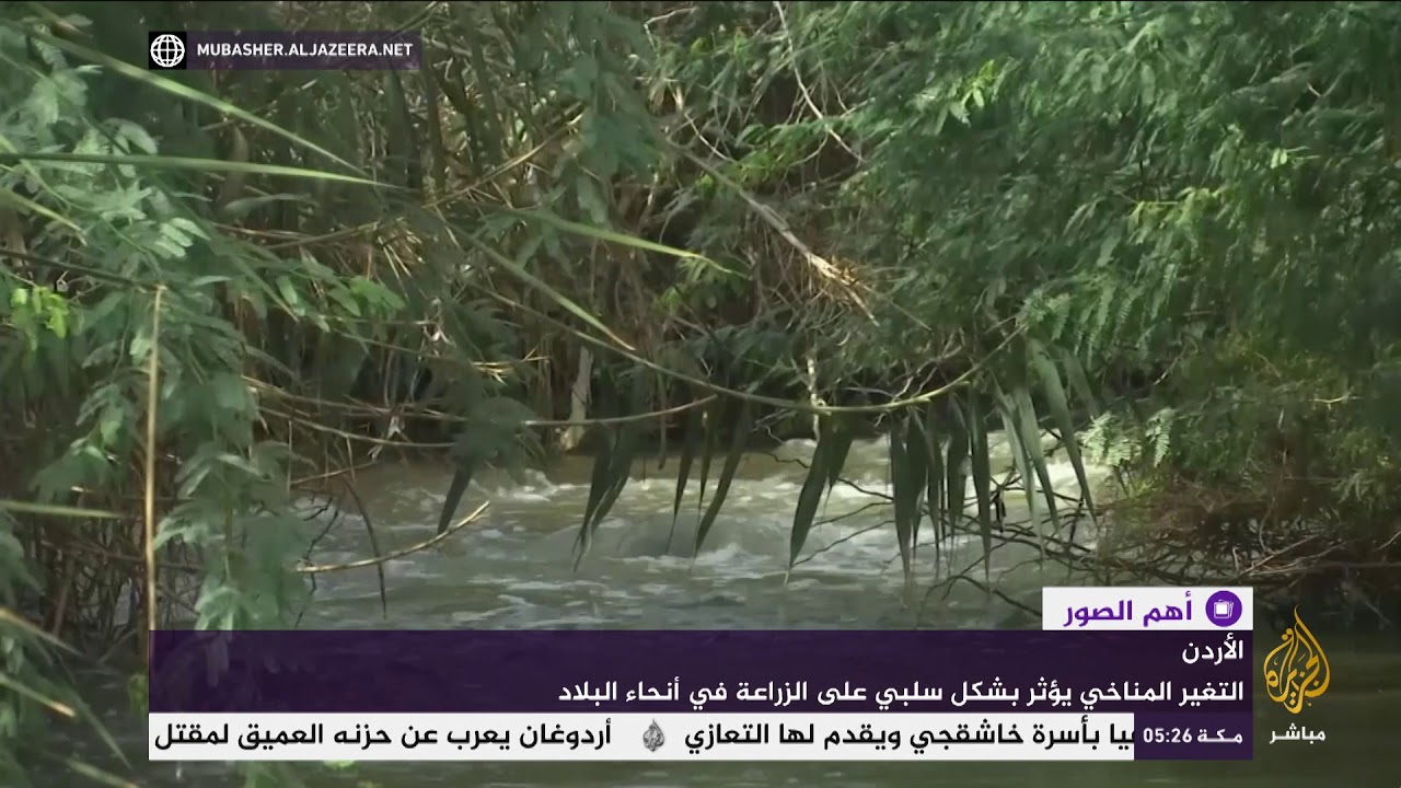 انخفاض مستوى مياه نهر الأردن بسبب ارتفاع درجات الحرارة وتراجع هطول الأمطار
