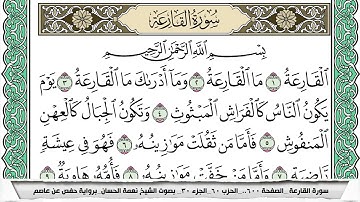 سورة القارعة مكتوبة نعمة الحسان