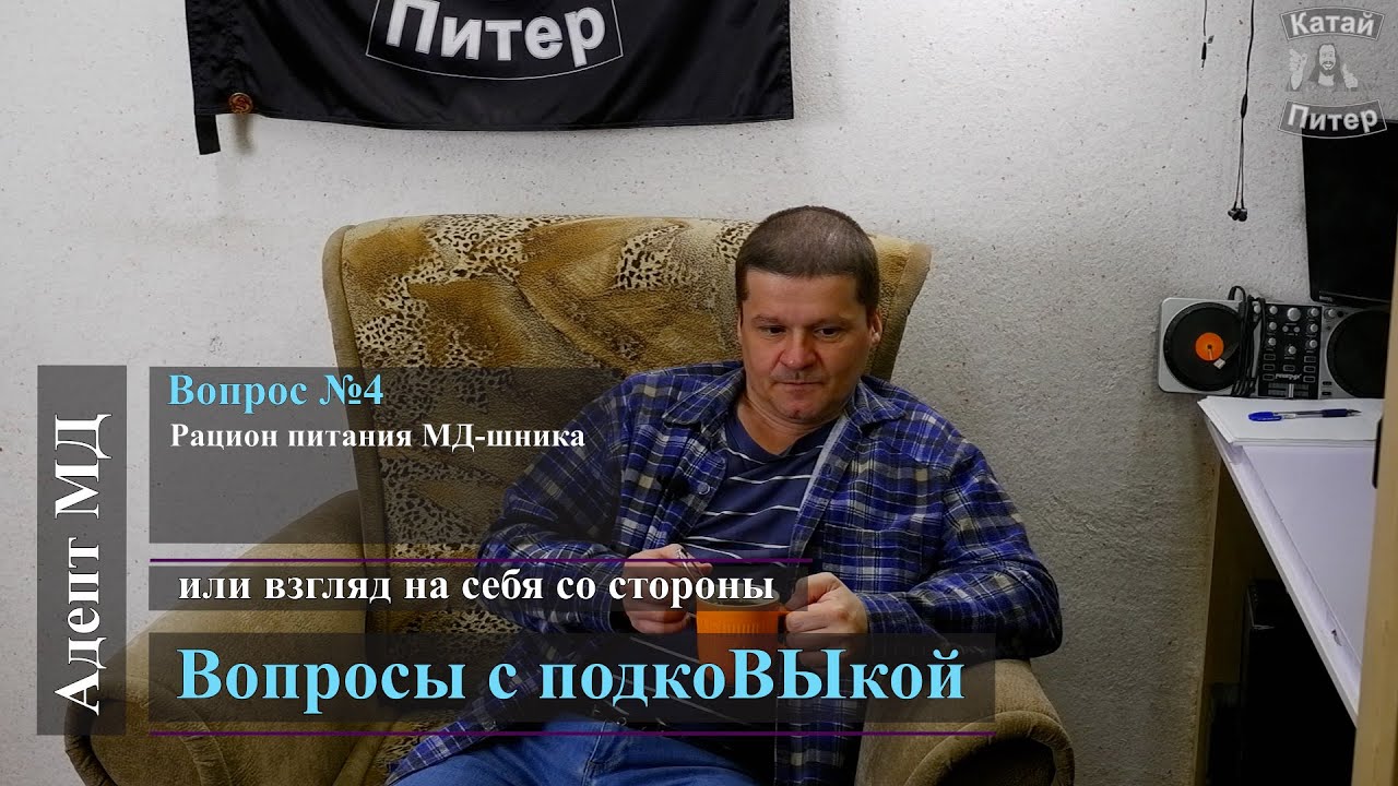 Адепт МД. 4 - Рацион питания МД-шника - YouTube