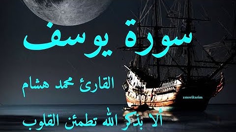 سورة يوسف /القارئ محمد هشام /ألا بذكر الله تطمئن القلوب