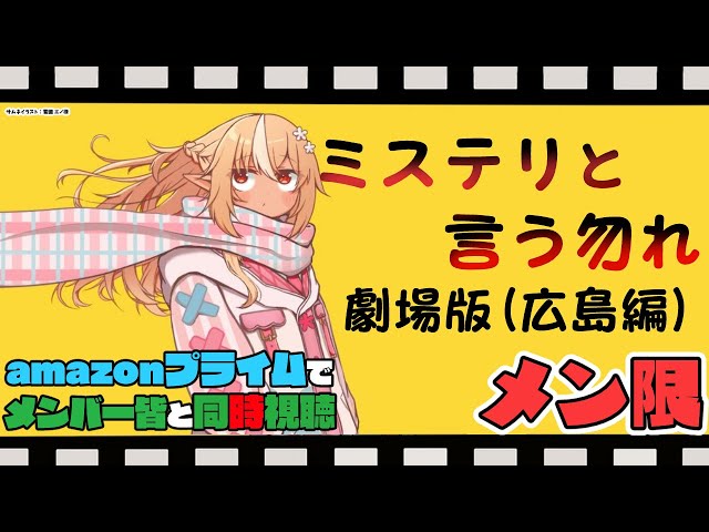 【MemberOnly/同時視聴】amazonプライムで「ミステリと言う勿れ(広島編)」を一緒にみよう🔥【不知火フレア/ホロライブ】のサムネイル