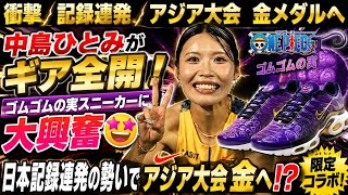 【衝撃】中島ひとみが“ギア全開”！ゴムゴムの実スニーカーに大興奮→日本記録連発の勢いでアジア大会金へ⁉️🔥🇯🇵