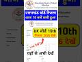UK Board 10th Result 2026 OUT 🔴 UK Board 10th Result 2026 Kaise Dekhe ?Uttarakhand Board Result 2026
