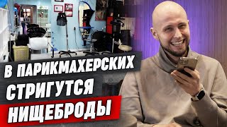 видео: Я в этот барбершоп не пойду! / Разоблачение барбершопов / В какой барбершоп стоит идти? картинка: Я в этот барбершоп не пойду! / Разоблачение барбершопов / В какой барбершоп стоит идти?