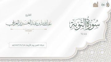 ما تيسر من سورة التوبة 1447/5/14هـ | القارئ عبدالله العريفي