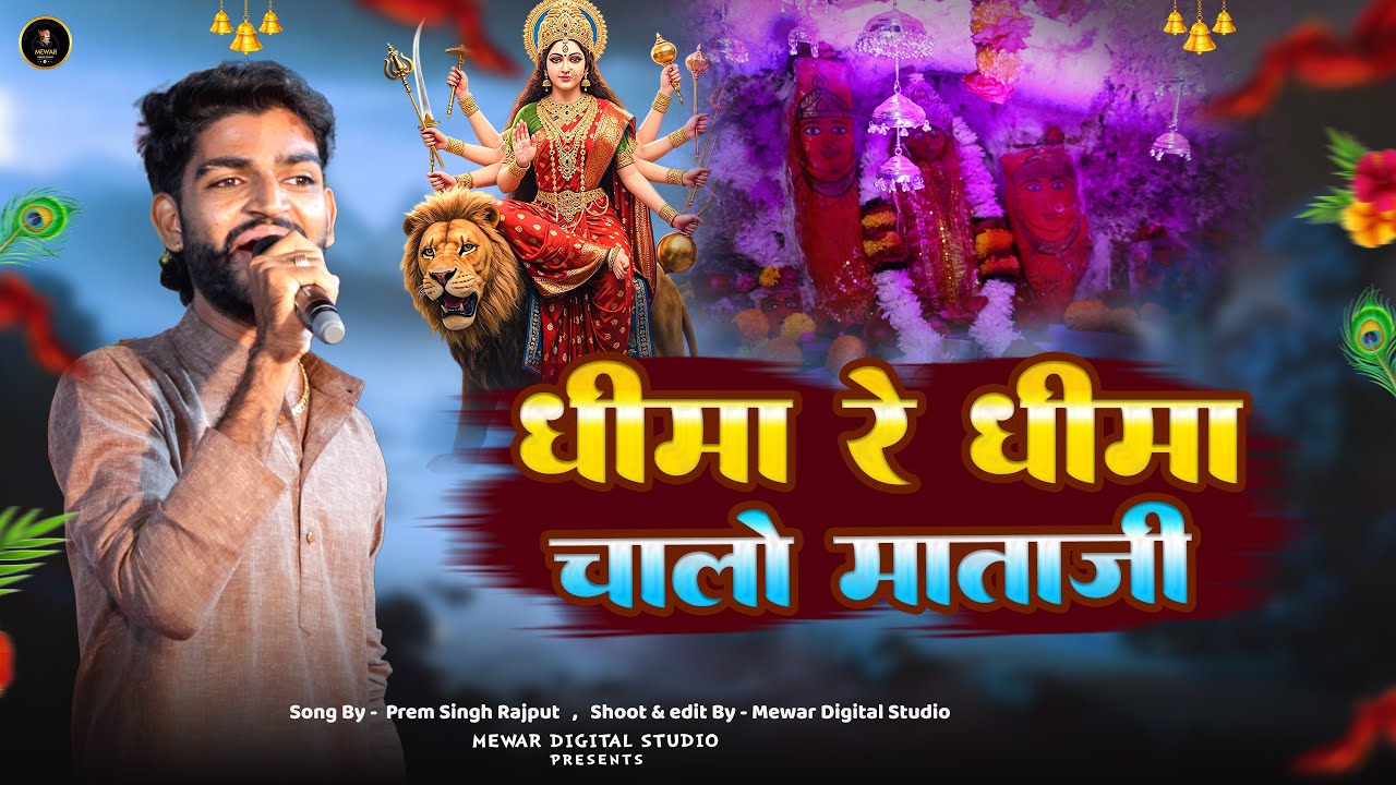 Dhimera Chalo | Prem Singh Koshiwada | New Mataji Bhajan | Mewar Music Studio