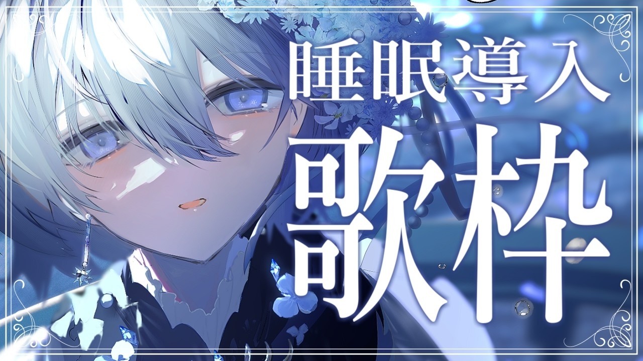 【 睡眠導入歌枠 】1/fゆらぎの歌声で眠る夜🐏作業用BGMにもどうぞ♩【 VTuber|Vsinger 】