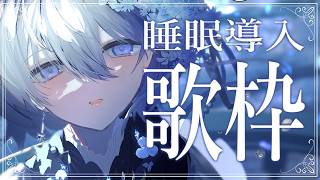 【 睡眠導入歌枠 】1/fゆらぎの歌声で眠る夜🐏作業用BGMにもどうぞ♩【 VTuber｜Vsinger 】