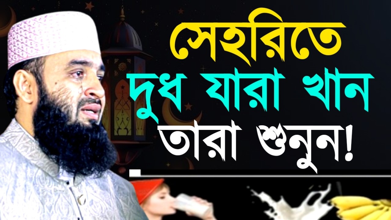 সেহরিতে দুধ যারা খান তারা শুনুন ! Mizanur Rahman  Azhari Waz 2025