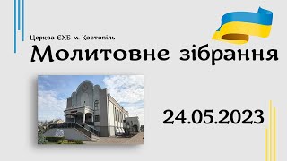 Молитовне зібрання  - церква ЄХБ м. Костопіль, ECBCK ///24.05.23