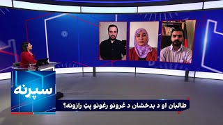 سپړنه: طالبان او د بدخشان د غرونو رغونو پټ رازونه؟