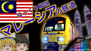 【ゆっくり解説】マレーシアの鉄道