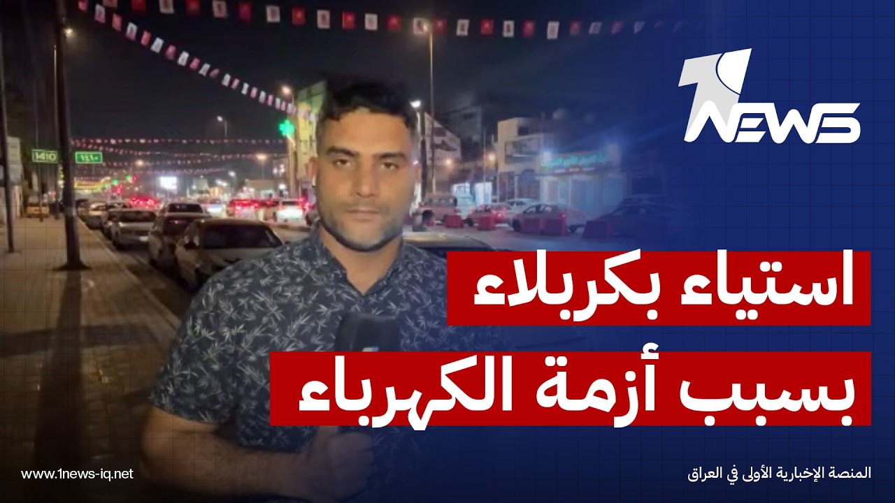 مراسلنا: الشارع الكربلائي مستاء جداً من عدم إيجاد حلول لأزمة الكهرباء