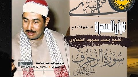 • قرآن السهرة || سورة الزخرف والعلق || الشيخ محمد محمود الطبلاوي 🤍