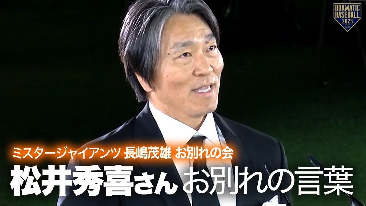 ミスタージャイアンツ 長嶋茂雄 お別れの会】お別れの⾔葉 松井秀喜様