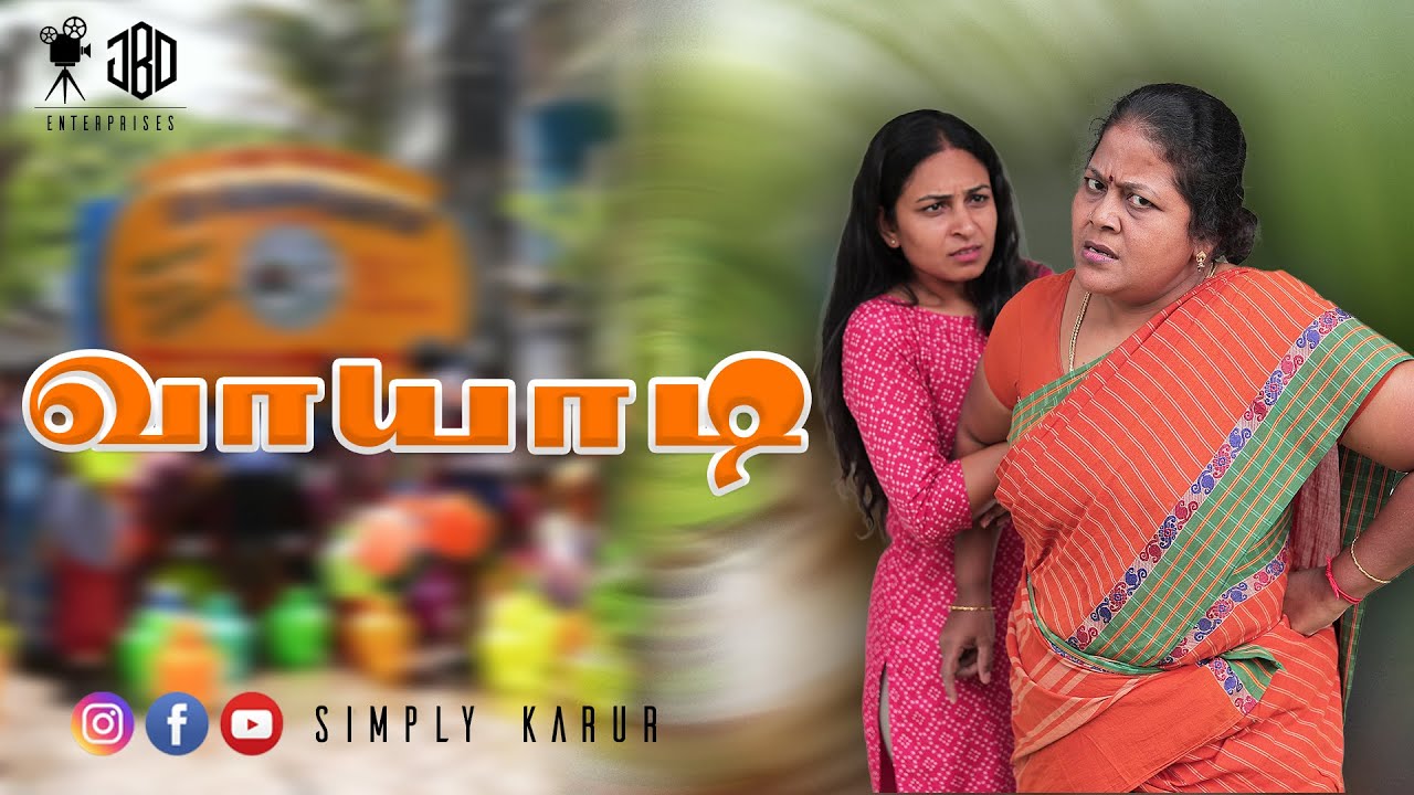 வாயாடி | Vayaadi | Simply Karur