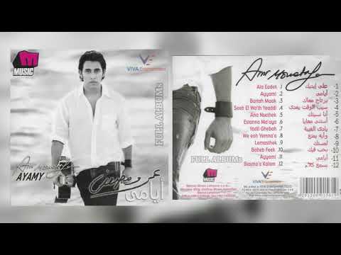 عمرو مصطفى يا دي الغيبة