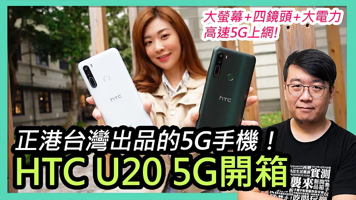 HTC U20 5G开箱实测：惊人电力续航强到吃手手！双模5G、4+1相机镜头，还有大萤幕美型设计！全球首款、正港MIT台湾制造的5G手机！宏达电睽违两年最新力作！ - 天天要闻