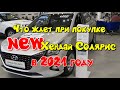 Что ждет при покупке нового Хендай Солярис в 2021 году?