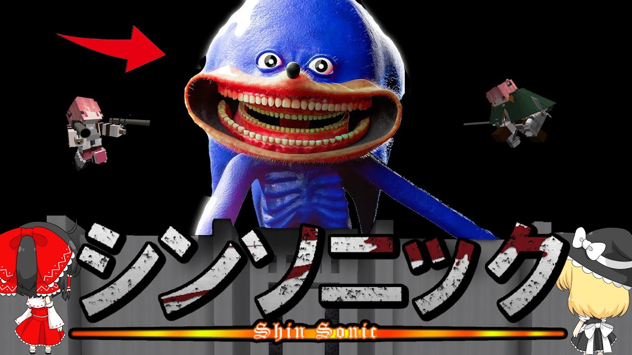 人喰いシンソニックの都市伝説を検証した結果...【マイクラ・マインクラフト・マイクラ都市伝説】【ゆっくり実況】