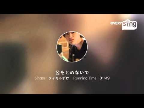 [everysing] 恋をとめないで