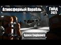 Как Построить Атмосферный Корабль 2021 Гайд 🚀 Space Engineers