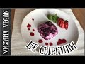 ИДЕЯ ДЛЯ ЗАВТРАКА "НЕ СЫРНИКИ" | Михаил Vegan | скорее творожный десерт (постный рецепт)