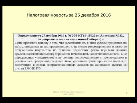 26122016 Налоговая новость о рисках прощения долга в виде процентов