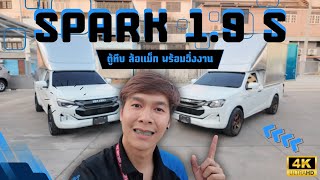 ฝาแฝดอีซูซุตอนเดียวตู้ทึบ แปรงไฟหน้า จัดทรงหล่อๆพร้อมวิ่งงาน | เซลส์ต้าอีซูซุโปรแรง EP.9