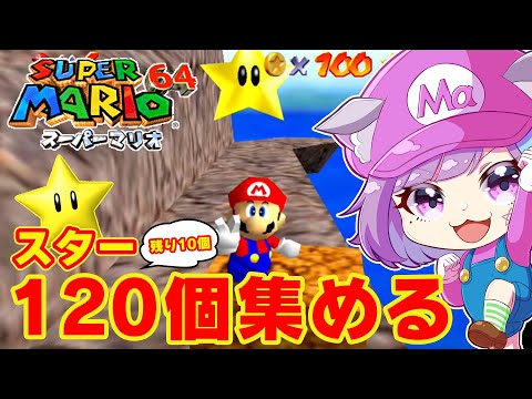 【スーパーマリオ64】残り10個!スター120個集めたい!名作3Dアクション『スーパーマリオ64』に挑戦!#6【NINTENDO64】【レトロゲーム】【Vtuber】【ゲーム実況】