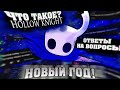 Новый год, Hollow Knight и ответы на вопросы