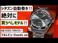✅シチズン快挙‼️ベストセラー売れすぎモデルNB1050-59H‼️シチズンコレクション グランドセイコー真っ青 自動巻 citizen collection automatic 腕時計 “145”
