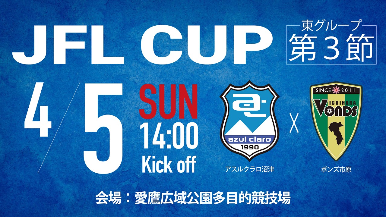 2026 JFL CUP 東グループ第3節「アスルクラロ沼津vsボンズ市原」 - YouTube