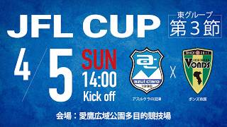 2026 JFL CUP 東グループ第3節「アスルクラロ沼津vsボンズ市原」 - YouTube
