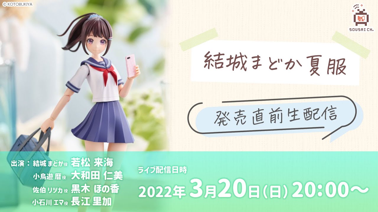 創彩少女庭園】～ 結城 まどか【桃桜高校・夏服】発売直前生配信
