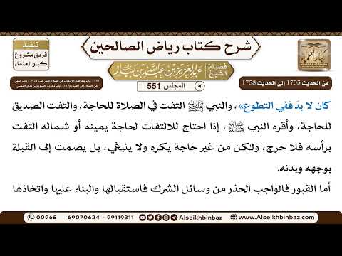 المجلس 551 [من 341 - باب كراهة الالتفات في الصلاة لغير عذر إلى 343 -باب تحريم المرور بين يدي المصلي]