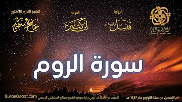 030 سورة الروم   برواية قنبل عن ابن كثير تراويح 1437 هـ    القارئ مفتاح السلطني