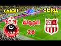 موعد مباراة شباب بلوزداد وأولمبي الشلف في الجولة 26 من الدوري الجزائري 2025 موعد مباراة شباب بلوزداد وأولمبي الشلف في الجولة 26 من الدوري الجزائري 2025