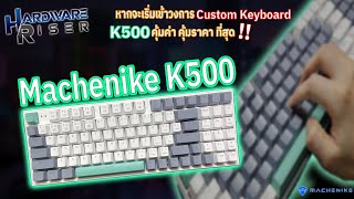 Machenike K500 Keyboard 90% สเปคสุดคุ้ม ราคาน่าโดน ดีไซน์มินิมอลมินิใจ 1,XXX.$