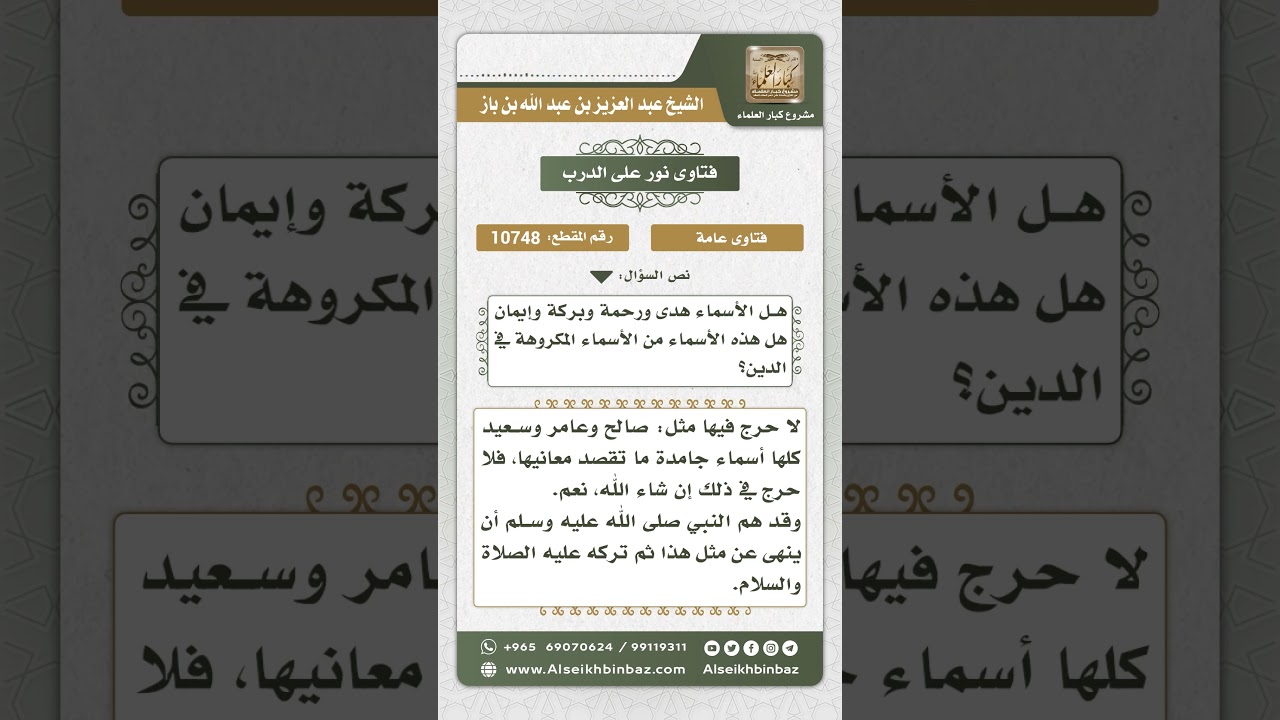 10748 -  حكم التسمي بهدى ورحمة وبركة وإيمان -  نور على الدرب