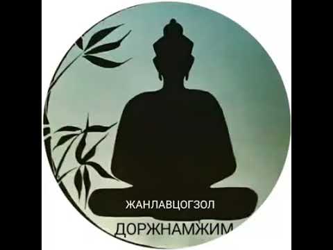 Жанлавцогзол уншлага " Адистидийн дээдийг хайрлагч "