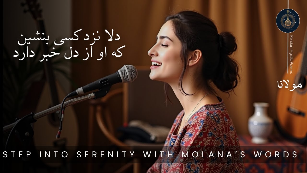 دلا نزد کسی بنشین… (مولانا)| Sit by the Heart – Persian Sufi Poetry for Calm & Peace
