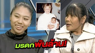 สาวลูกครึ่งรับมรดกพันล้าน | 171260 | ไทยรัฐนิวส์โชว์