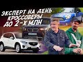 MAZDA CX5, BMW X1, MINI COUNTRYMAN! ЭКСПЕРТ НА ДЕНЬ!  КРОССОВЕРЫ ДО 2МЛН! АВТОПОДБОР #AUTOFACT