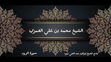 الشيخ محمد بن علي العَمري / ماتيسر من سورة الروم /جامع الشيخ إبراهيم عبد الغني ميره