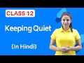 Keeping Quiet Class 12 | Keeping Quiet Class 12 English Explanation