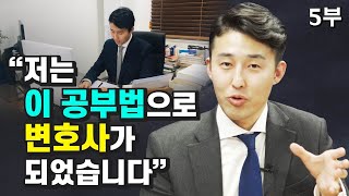 9개월 만에 사법고시 합격한 변호사의 공부법 및 공부 계획 세우는 법